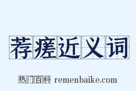 荐瘥近义词是什么意思的图片